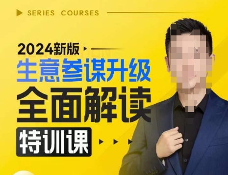 2024新版生意参谋升级全面解读特训课，新版策略方法揭秘，后台深度解读新版生意参谋-沐风资源库