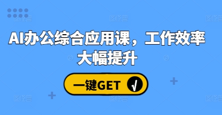 AI办公综合应用课，工作效率大幅提升-沐风资源库