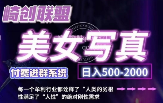 美女写真项目，低成本创业的机会，操作简单，只需要搬运，日入500+（更新）-沐风资源库