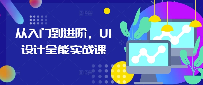 从入门到进阶，UI设计全能实战课-沐风资源库