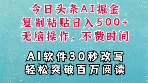 AI头条掘金项目，复制粘贴稳定变现，AI一键写文，空闲时间轻松变现5张【揭秘】-沐风资源库