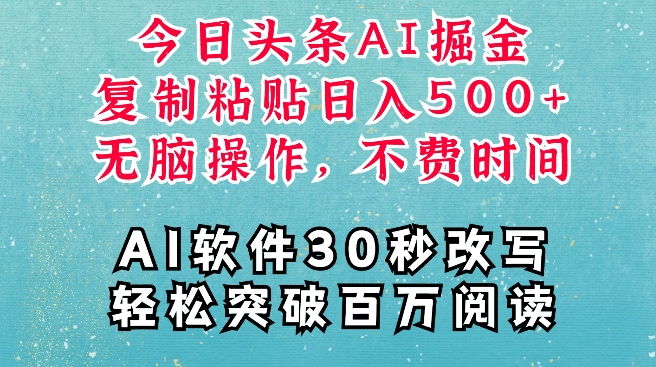 AI头条掘金项目，复制粘贴稳定变现，AI一键写文，空闲时间轻松变现5张【揭秘】-沐风资源库