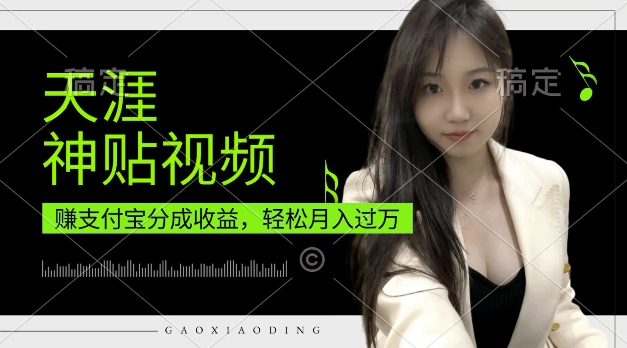 支付宝分成计划，天涯神贴视频，轻松月入过W，操作简单，适合宝妈，上班族【揭秘】-沐风资源库