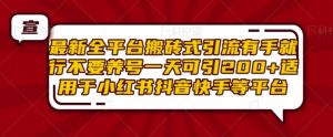 最新全平台搬砖式引流有手就行不要养号一天可引200+项目粉适用于小红书抖音快手等平台-沐风资源库