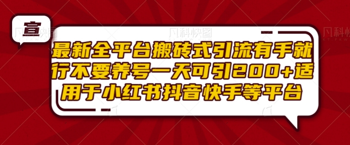 最新全平台搬砖式引流有手就行不要养号一天可引200+项目粉适用于小红书抖音快手等平台-沐风资源库