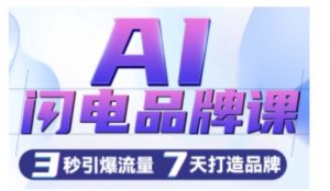 AI闪电品牌课，一键写广告语，3秒出创意图，7天打造品牌，引爆流量-沐风资源库