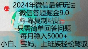 2024年微信最新玩法，微信答题掘金9.0玩法出炉，靠复制粘贴，只需简单回答问题，每月稳入5k【揭秘】-沐风资源库
