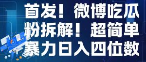 首发！微博吃瓜粉引流变现拆解，日入四位数轻轻松松【揭秘】-沐风资源库