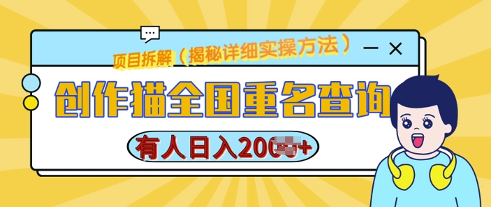 创作猫全国重名查询，详细教程，简单制作，日入多张【揭秘】-沐风资源库