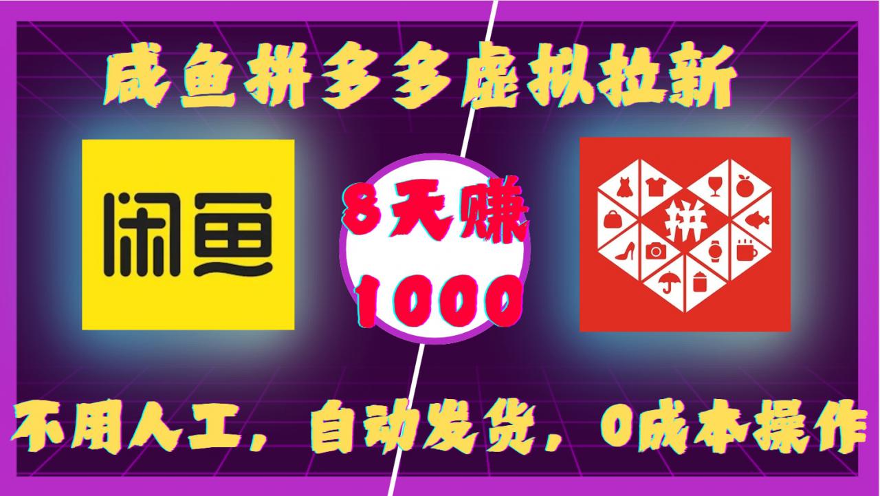 咸鱼拼多多虚拟拉新，不用人工，自动发货，0成本操作，8天收益1k-沐风资源库