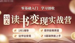 35天读书变现实战营，从0到1带你体验读书-拆解书-变现全流程，边读书边赚钱-沐风资源库