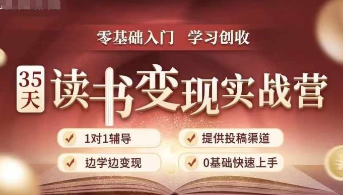 35天读书变现实战营，从0到1带你体验读书-拆解书-变现全流程，边读书边赚钱-沐风资源库