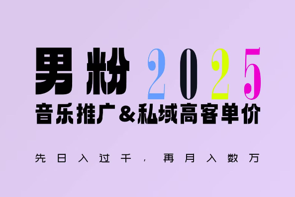 2025年，接着续写“男粉+私域”的辉煌，大展全新玩法的风采，日入1k+轻轻松松-沐风资源库