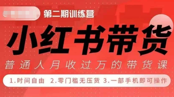 小Red书带货42天训练营 2.0版，宝妈+自由职+上班族+大学生，提高副业收入的大红利项目-沐风资源库