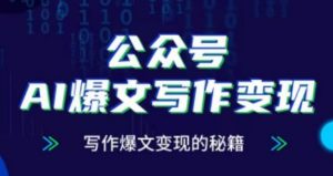 公众号AI爆文写作变现项目，写作爆文变现的秘籍-沐风资源库