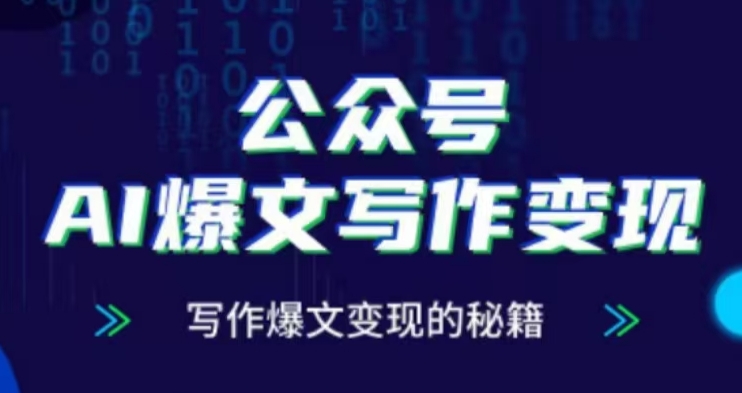 公众号AI爆文写作变现项目，写作爆文变现的秘籍-沐风资源库