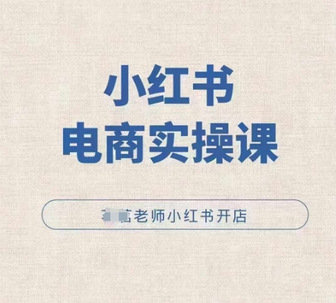 小红薯电商实操课，小红书开店实操必学课-沐风资源库