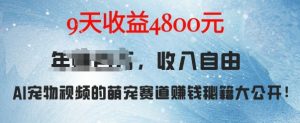 萌宠赛道赚钱秘籍：AI宠物兔视频详细拆解，9天收益4.8k-沐风资源库