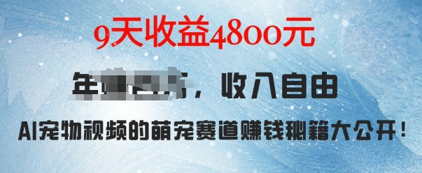 萌宠赛道赚钱秘籍：AI宠物兔视频详细拆解，9天收益4.8k-沐风资源库