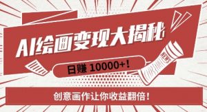 AI梦境绘画致富秘籍，复制粘贴，新手也能快速掌握，创意画作让你收益翻倍-沐风资源库