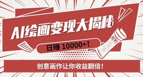 AI梦境绘画致富秘籍，复制粘贴，新手也能快速掌握，创意画作让你收益翻倍-沐风资源库