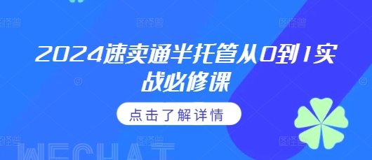 2024速卖通半托管从0到1实战必修课，掌握通投广告打法、熟悉速卖通半托管的政策细节-沐风资源库