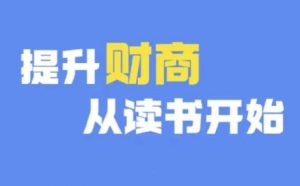 财商深度读书(更新12月)，提升财商从读书开始-沐风资源库