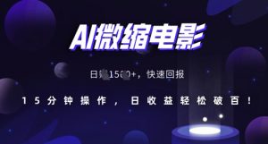 AI微缩电影，还原历史真实场景，15分钟操作，日收益轻松破百-沐风资源库