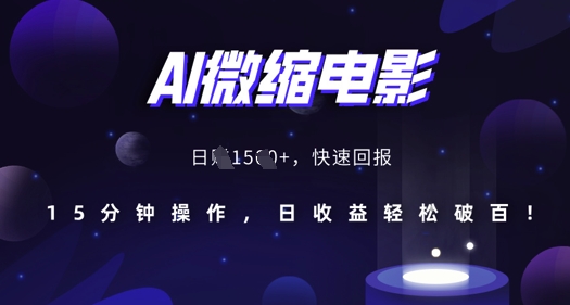 AI微缩电影，还原历史真实场景，15分钟操作，日收益轻松破百-沐风资源库