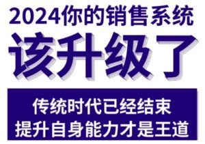 2024能落地的销售实战课,你的销售系统该升级了-沐风资源库