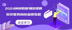 2024闲鱼陪跑辅助课程，教你整套闲鱼变现流程-沐风资源库