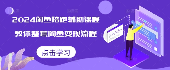 2024闲鱼陪跑辅助课程，教你整套闲鱼变现流程-沐风资源库