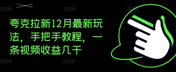 夸克拉新12月最新玩法，手把手教程，一条视频收益几千-沐风资源库