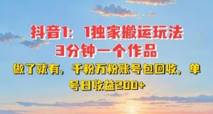 DY独家1：1搬运玩法，3分钟搞定一个作品，千粉万粉账号包回收，单号日收益2张【揭秘】-沐风资源库