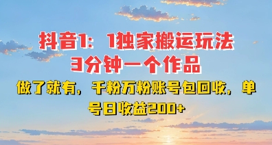 DY独家1：1搬运玩法，3分钟搞定一个作品，千粉万粉账号包回收，单号日收益2张【揭秘】-沐风资源库