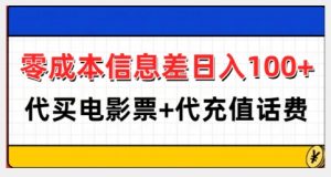 零成本信息差日入100+，代买电影票+代冲话费-沐风资源库
