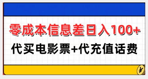 零成本信息差日入100+，代买电影票+代冲话费-沐风资源库
