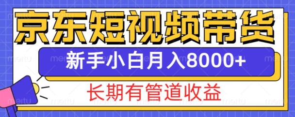 京东短视频带货新玩法，长期管道收益，新手也能月入8000+-沐风资源库