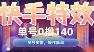 快手特效项目，单号0撸140，多号多撸，操作简单【揭秘】-沐风资源库