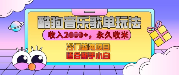 酷狗音乐歌单玩法，用这个方法，收入上k，有播放就有收益，冷门蓝海项目，适合新手小白【揭秘】-沐风资源库