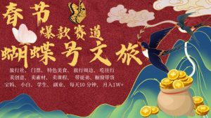 AI春节搞钱4.0升级版，蝴蝶号超火爆文旅赛道，批量出内容，每日轻松十分钟  月入米1W-沐风资源库