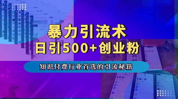 暴力引流术，专业知识付费行业首选的引流秘籍，一天暴流500+创业粉，五个手机流量接不完!-沐风资源库