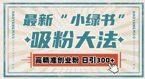 最新自动化“吸粉术”，小绿书激活私域流量，每日轻松吸引300+高质精准粉!-沐风资源库