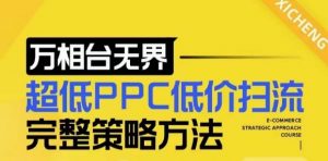 【2024新版】万相台无界，超低PPC低价扫流完整策略方法，店铺核心选款和低价盈选款方法-沐风资源库