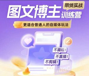 图文博主带货实战训练营，更适合普通人的自媒体玩法，不露脸不直播不剪辑-沐风资源库