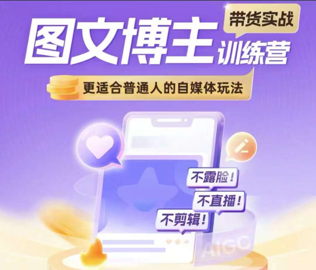 图文博主带货实战训练营，更适合普通人的自媒体玩法，不露脸不直播不剪辑-沐风资源库