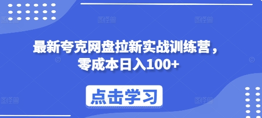 最新夸克网盘拉新实战训练营，零成本日入100+-沐风资源库