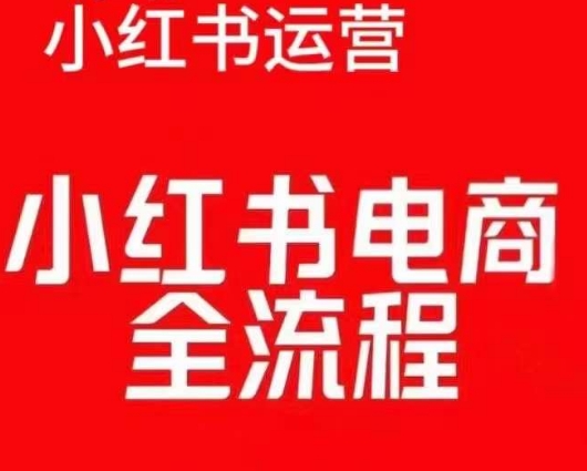红薯电商实操课，小红书电商全流程-沐风资源库