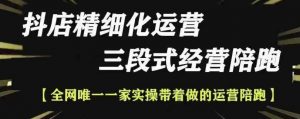抖店精细化运营，非常详细的精细化运营抖店玩法（更新1229）-沐风资源库