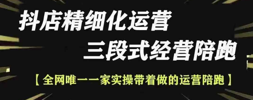 抖店精细化运营，非常详细的精细化运营抖店玩法-沐风资源库